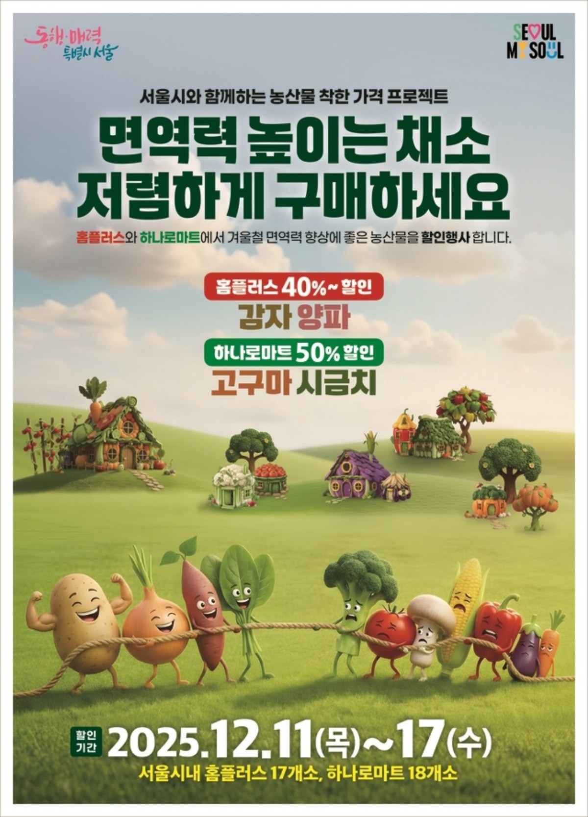 농산물 착한가격 프로젝트 행사 포스터 / 서울시 제공