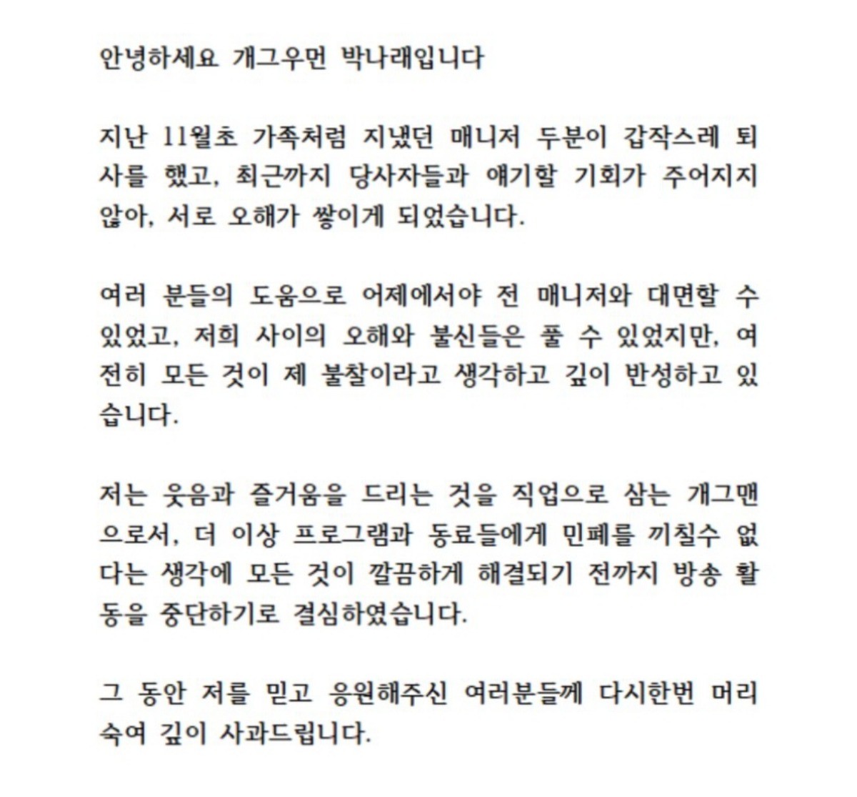 박나래 사과문 / 박나래 인스타그램