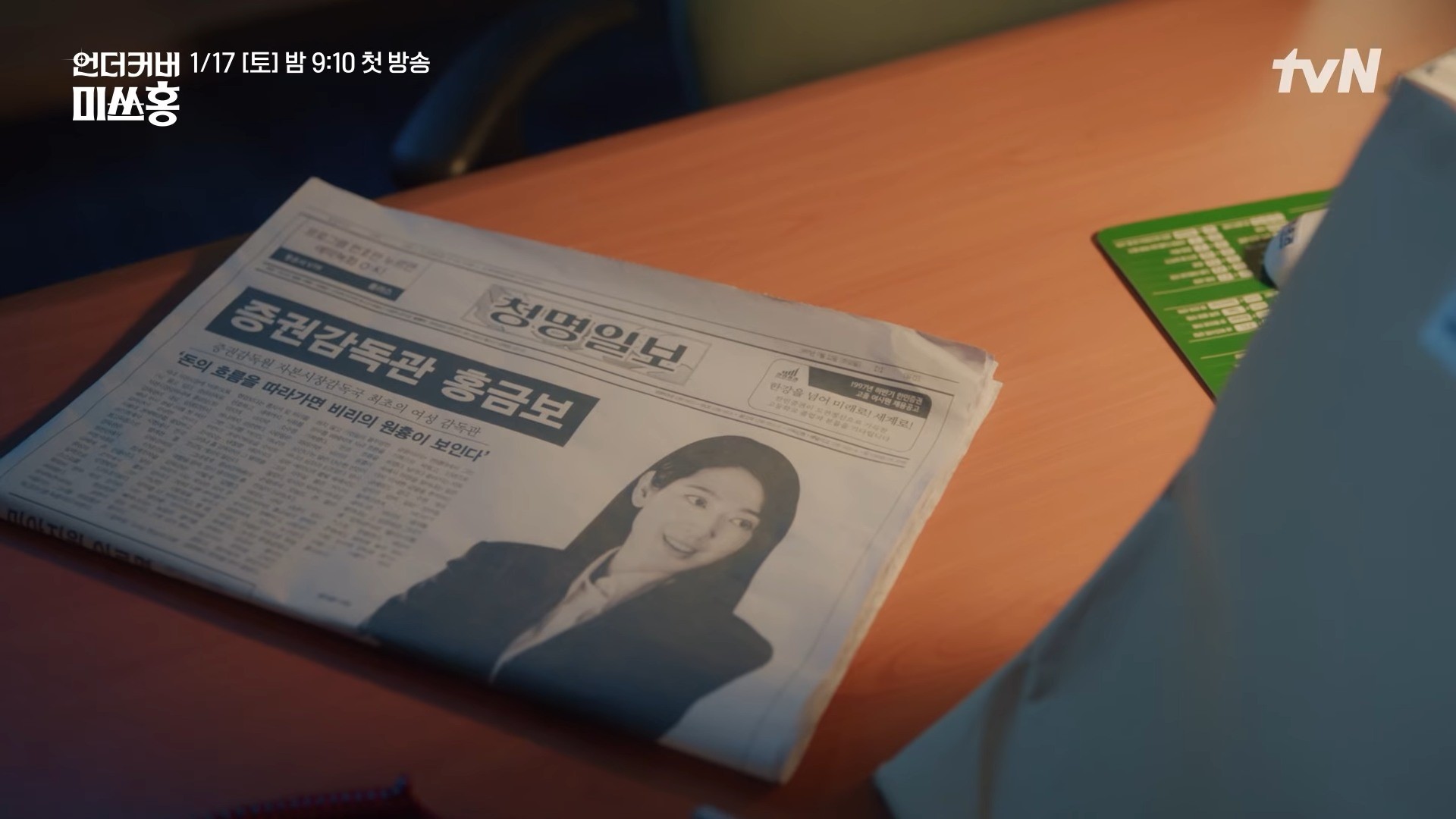 '언더커버 미쓰홍' 티저 일부. / tvN DRAMA