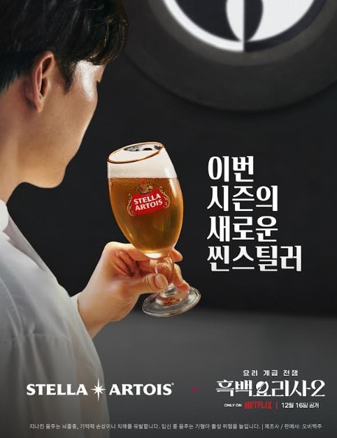 넷플릭스 흑백요리사 2 협업 사진 / 스텔라 아르투아 제공