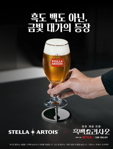 넷플릭스 흑백요리사 2 협업 사진 / 스텔라 아르투아 제공