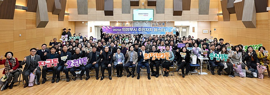 김동근 시장이 12월 9일 ‘2025년 주민자치 페스타’에서 참석자들과 단체사진을 찍고 있다