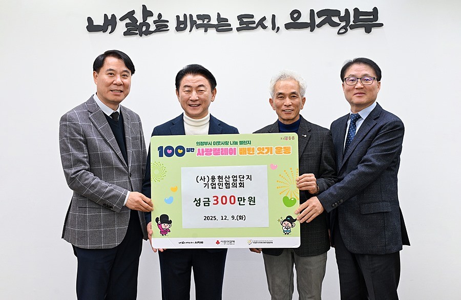 김동근 시장이 12월 9일 ㈔용현산업단지 기업인협의회(회장 김정인)의 ‘100일간 사랑릴레이 배턴 잇기’ 성금 전달식에서 함께 기념사진을 찍고 있다