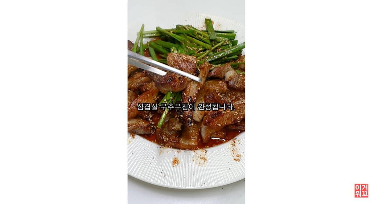 삼겹살 부추 무침 / 유튜브 '자취요리신'