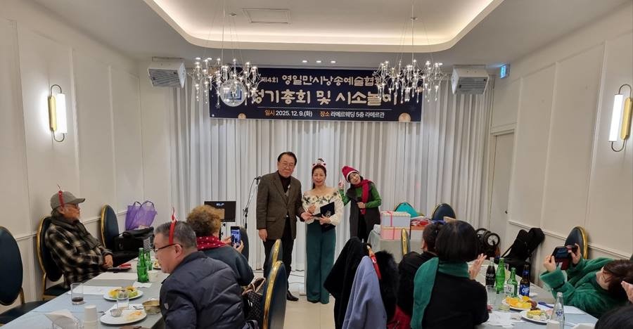 영일만시낭송예술협회(회장 이경희) 정기총회 및 송년회가 지난 9일 포항 라메르웨딩컨벤션에서 열렸다./위키트리