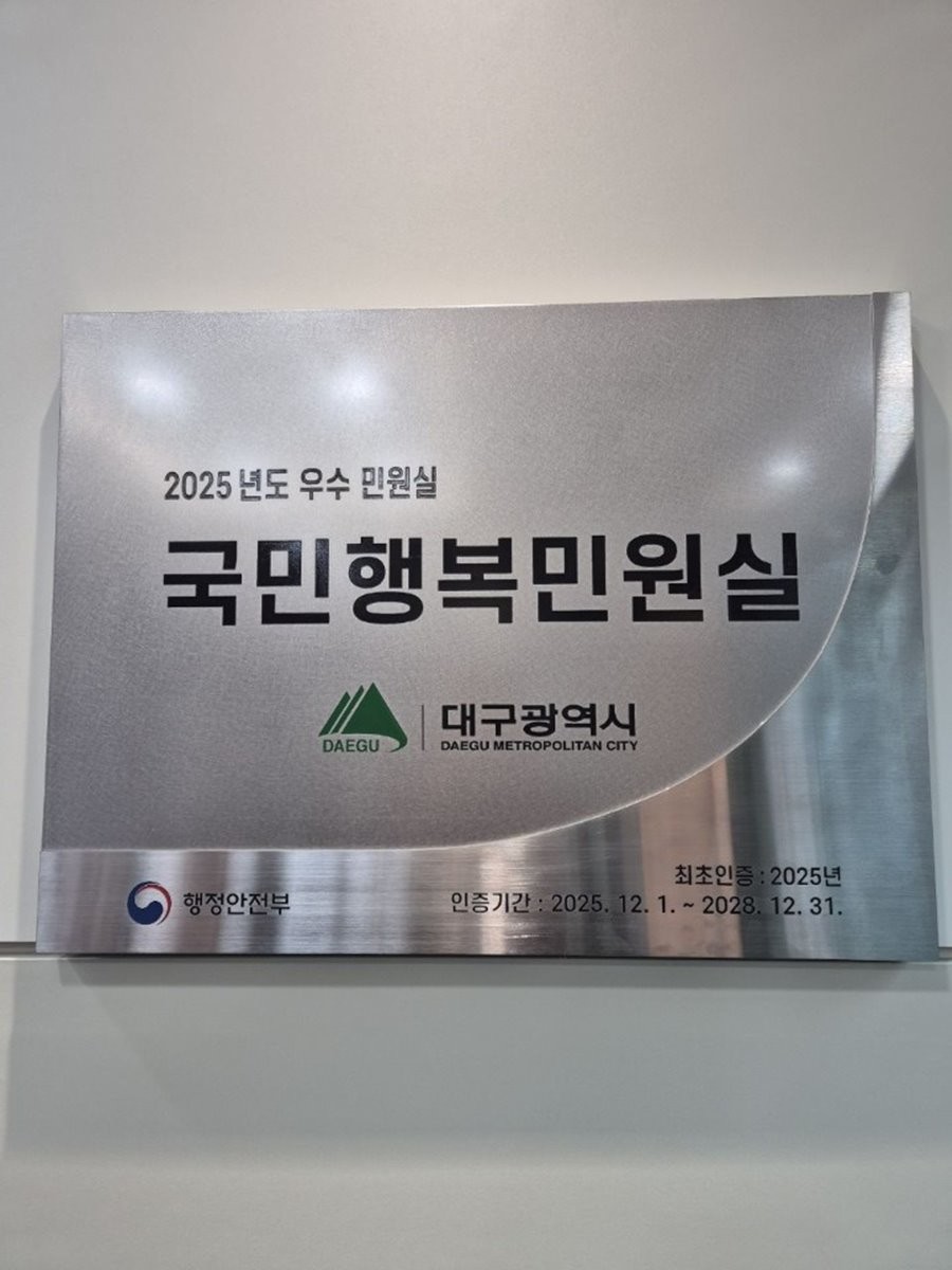 대구시 국민행복민원실 인증마크. / 대구시 제공