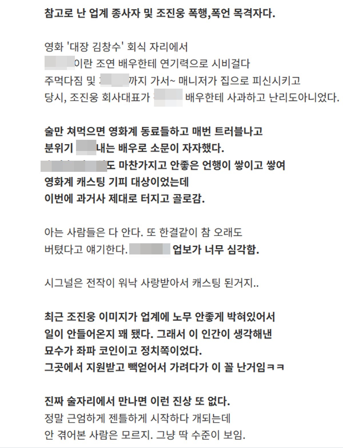온라인 카페에 올라온 조진웅 폭로글.