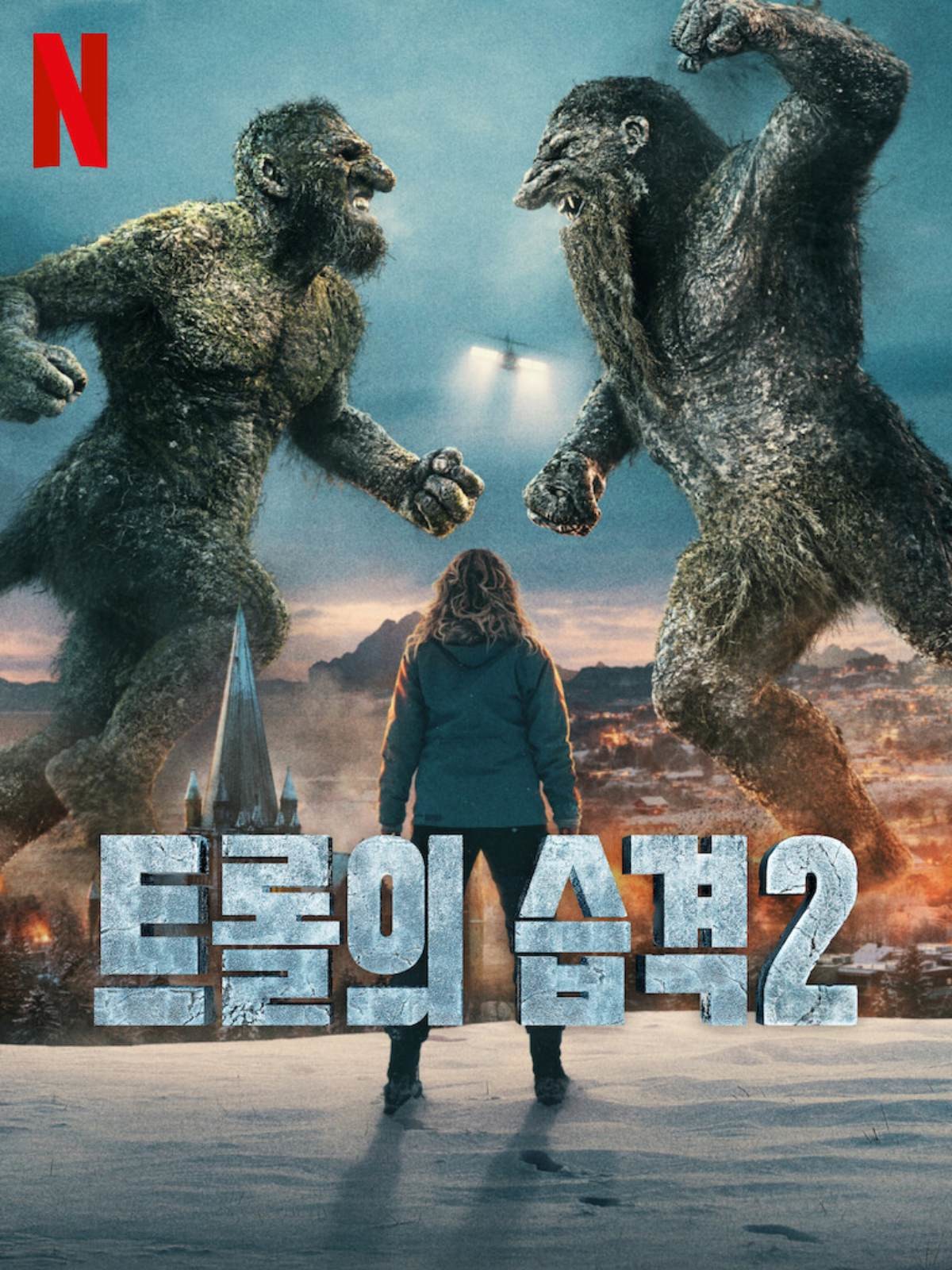'트롤의 습격 2' 포스터 / 넷플릭스