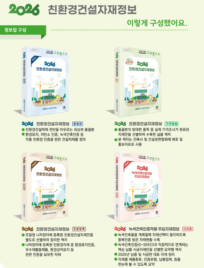 2026 친환경 건설자재 정보집 이미지 / 기후에너지환경부