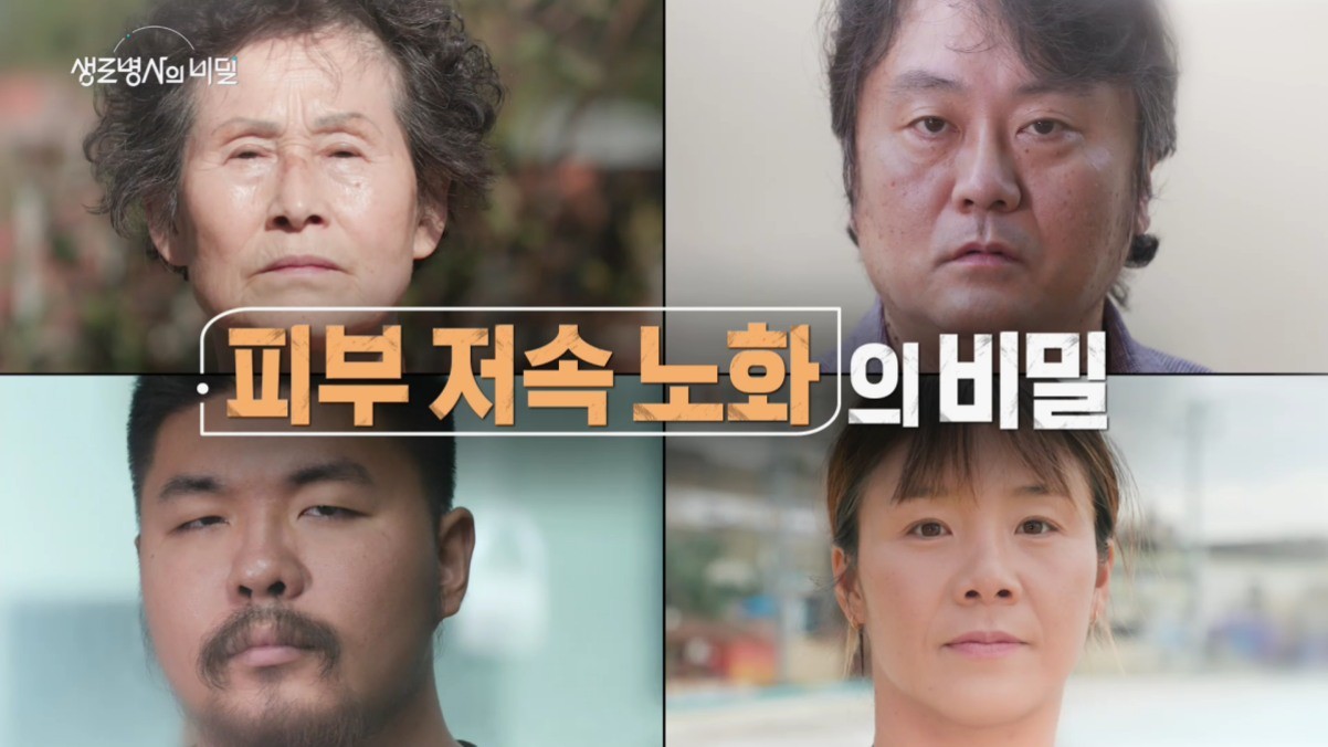 '생로병사의 비밀' 974회 방송자료. / '생로병사의 비밀' 공식 홈페이지