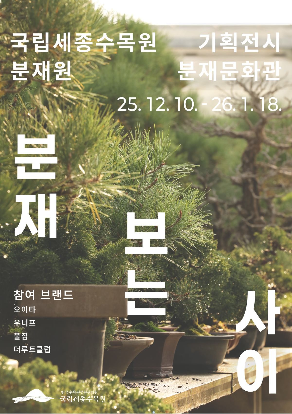 분재보는사이 기획전시 / 한국수목원정원관리원