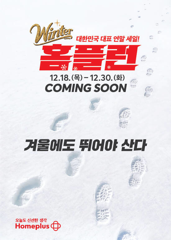 홈플러스가 '윈터 홈플런'을 진행한다. 인기 먹거리 등 최대 70% 할인가에 판매한다. / 홈플러스