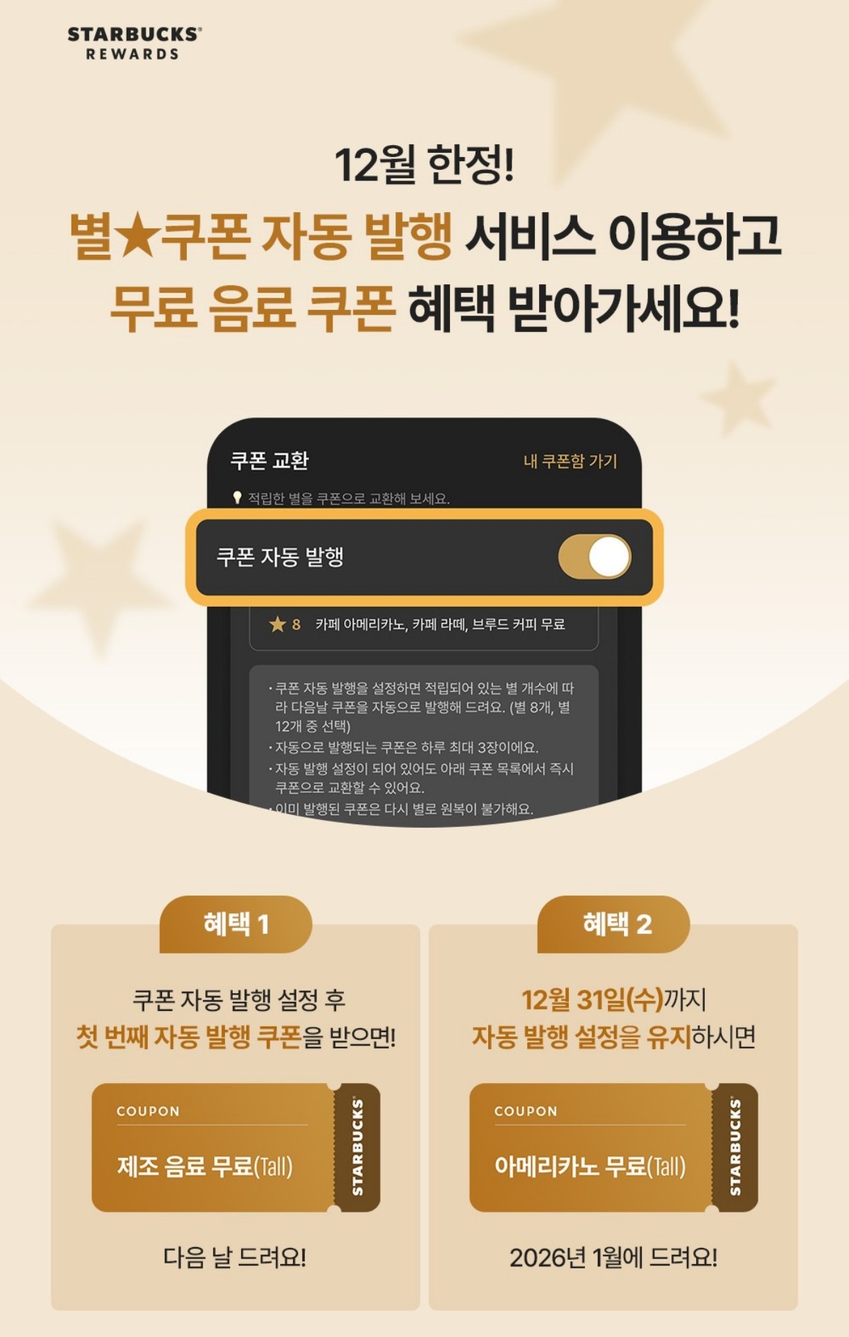 스타벅스, 별 쿠폰 자동 발행 서비스 도입 기념 이벤트 쿠폰 이벤트 진행 / 스타벅스코리아 제공