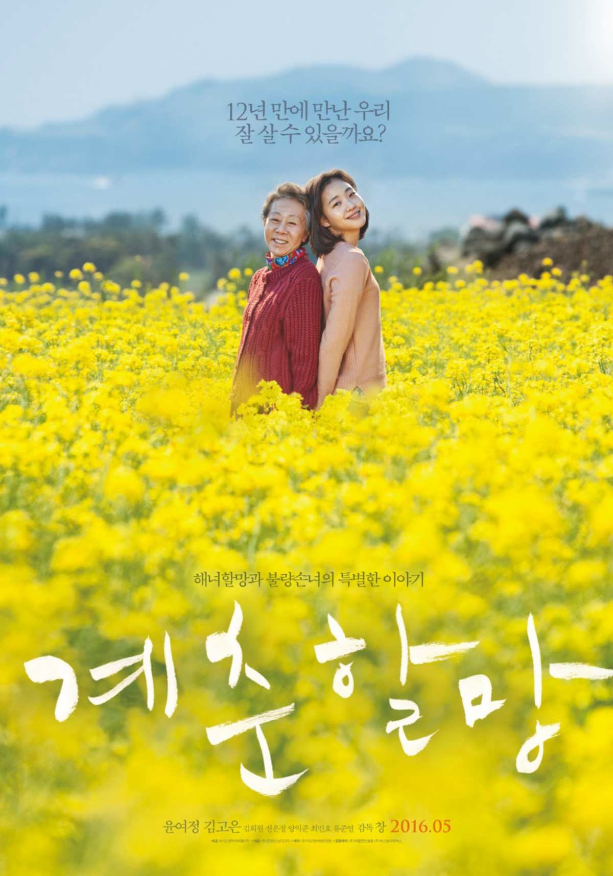 '계춘할망' 윤여정, 김고은 포스터. / 콘텐츠 난다긴다 제공