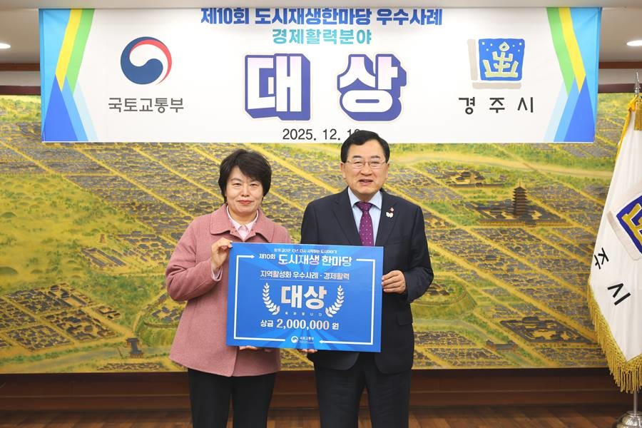 경주시는 제10회 도시재생 한마당에서 지역활성화 분야 경제활력부문 대상을 수상했다(왼쪽부터 정수경 행복황촌 협동조합 이사장, 주낙영 경주시장)/경주시