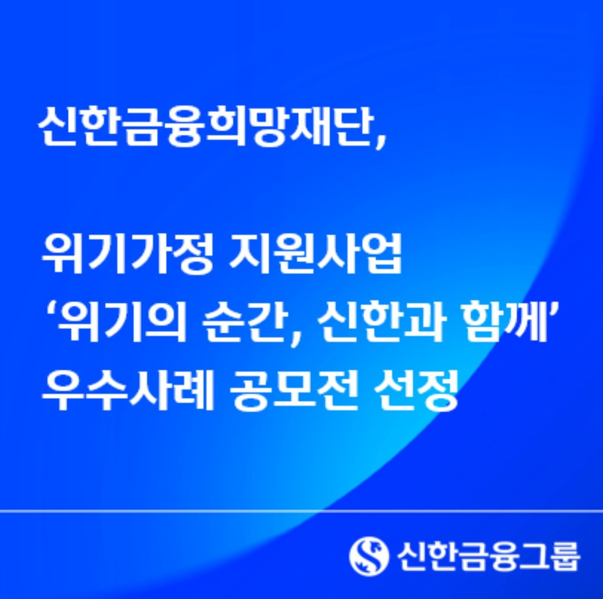 신한금융희망재단, 위기가정 지원사업 '위기의 순간, 신한과 함께' 우수사례 공모전 선정. / 신한금융희망재단 제공