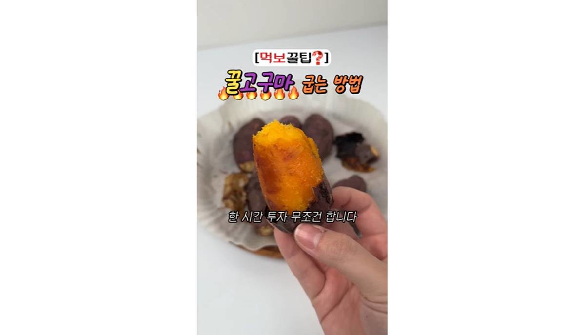 얼음물 꿀고구마 팁 / 유튜브 '오늘 뭐 먹지?'