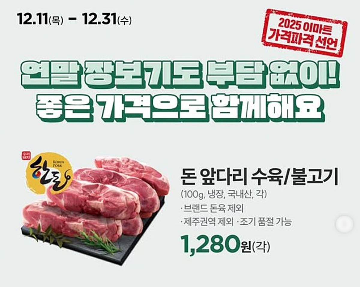 이마트의 돼지 앞다리살 특가 행사 안내 이미지다. / 이마트 제공