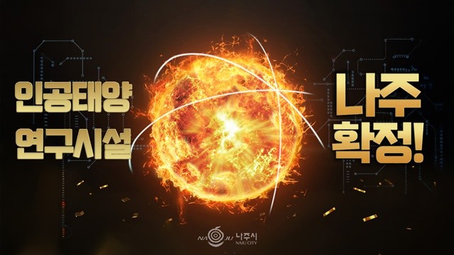 나주시가 오는 16일 나주종합스포츠파크 다목적체육관에서 ‘인공태양 연구시설 유치 환영 대축제’를 개최한다.