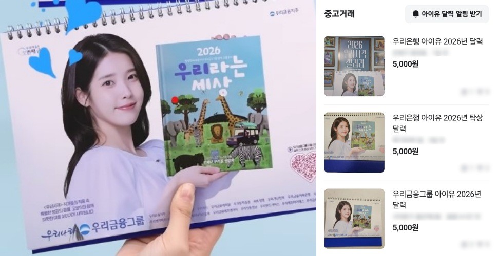 우리금융그룹 아이유 달력(왼) - 당근마켓 중고거래 실제 화면 캡쳐(오) / 유튜브 '우리금융그룹', 당근마켓