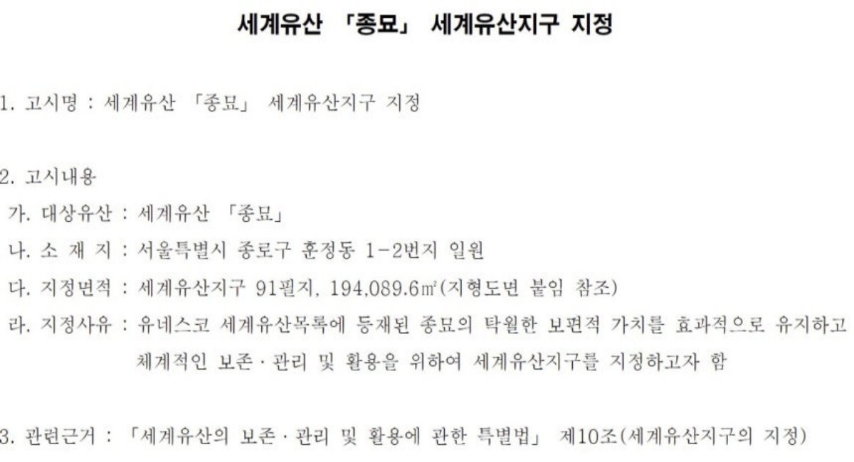 종묘 세계유산지구 지정 관보 / 정부 관보 제공