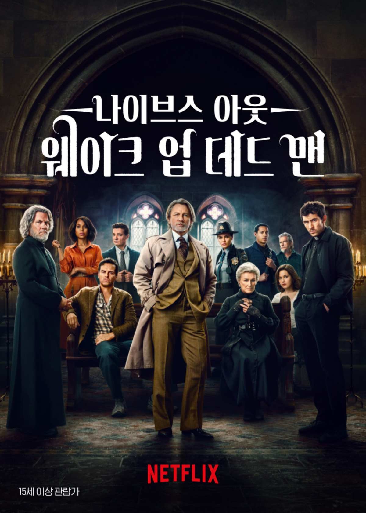 '나이브스 아웃: 웨이크 업 데드 맨' 포스터. / 넷플릭스 제공