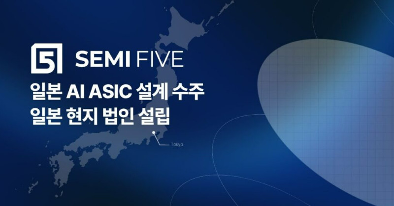 세미파이브 도쿄 현지 법인 설립 / 세미파이브