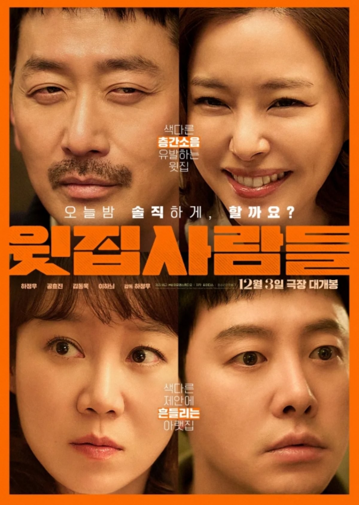 '윗집 사람들' 포스터 / 바이포엠스튜디오