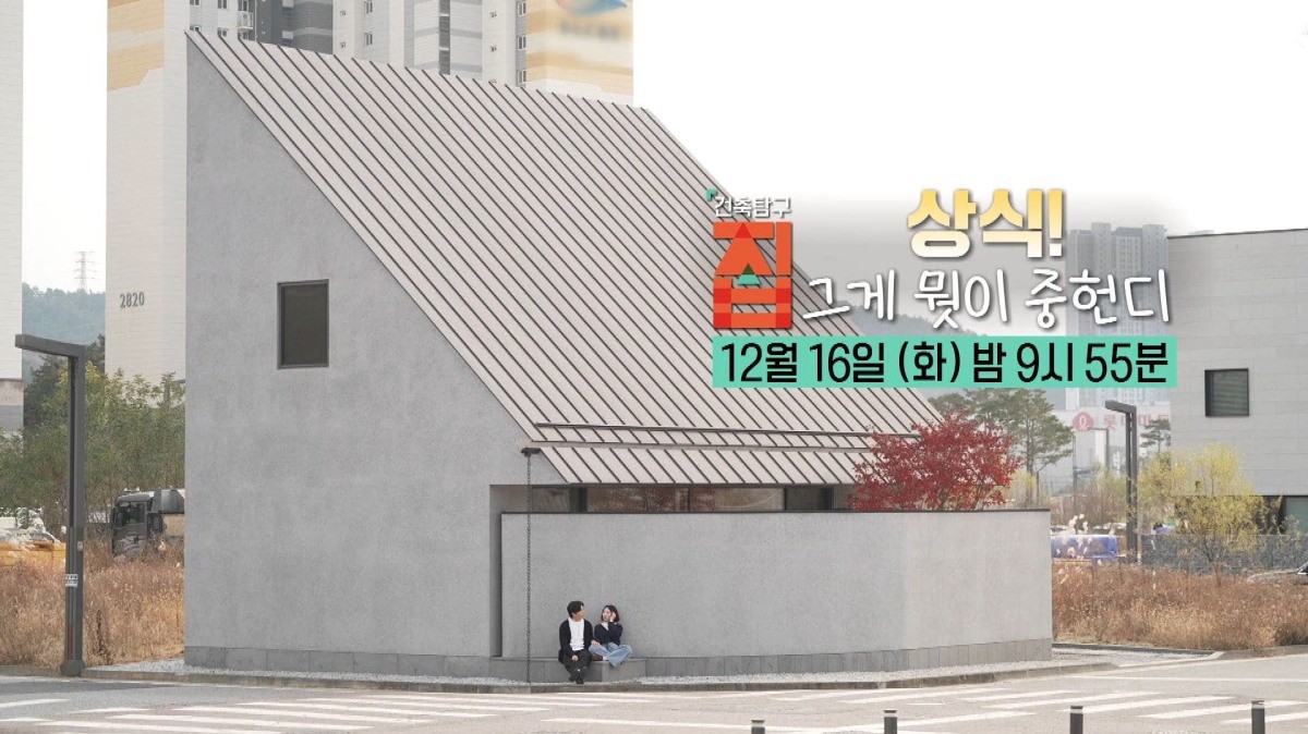 EBS1 '건축탐구 집' 미리보기 페이지에서 제공하는 '상식! 그게 뭣이 중헌디' 편 캡처 사진. / EBS 제공