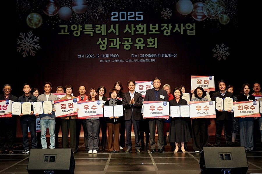 ‘2025 고양특례시 사회보장사업 성과공유회’ 유공자 표창 및 우수동 수상 기념촬영