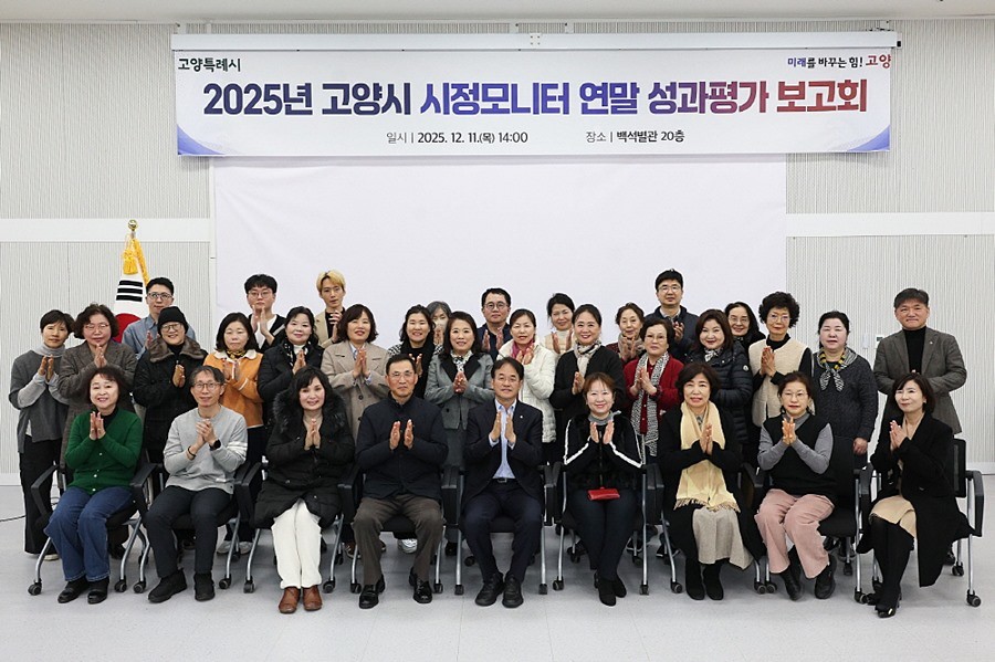 2025년 고양시 시정모니터 연말 성과평가 보고회 참석자 기념촬영