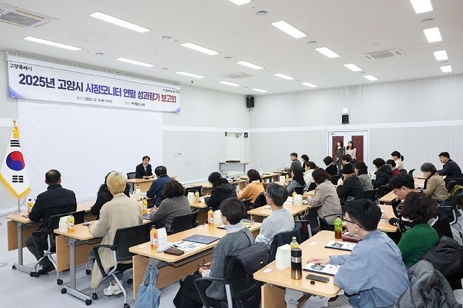 2025년 고양시 시정모니터 연말 성과평가 보고회