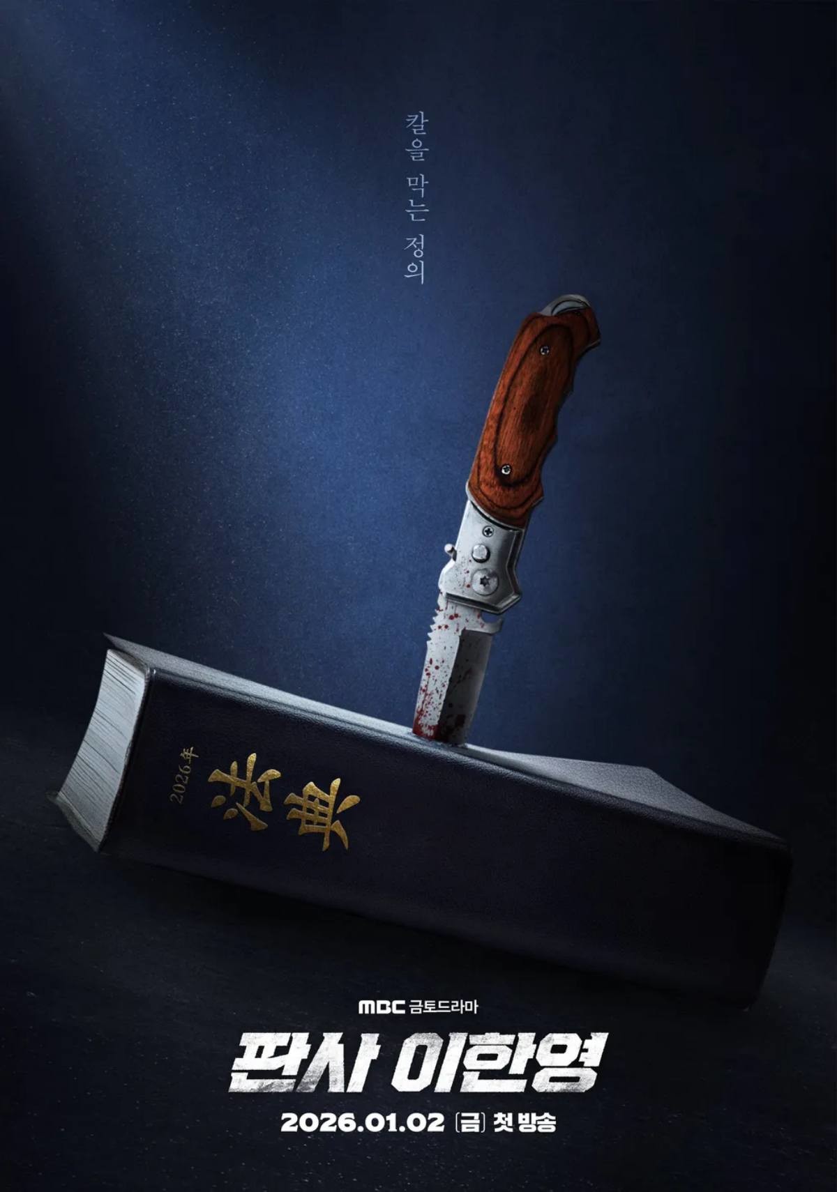 '판사 이한영' 포스터.