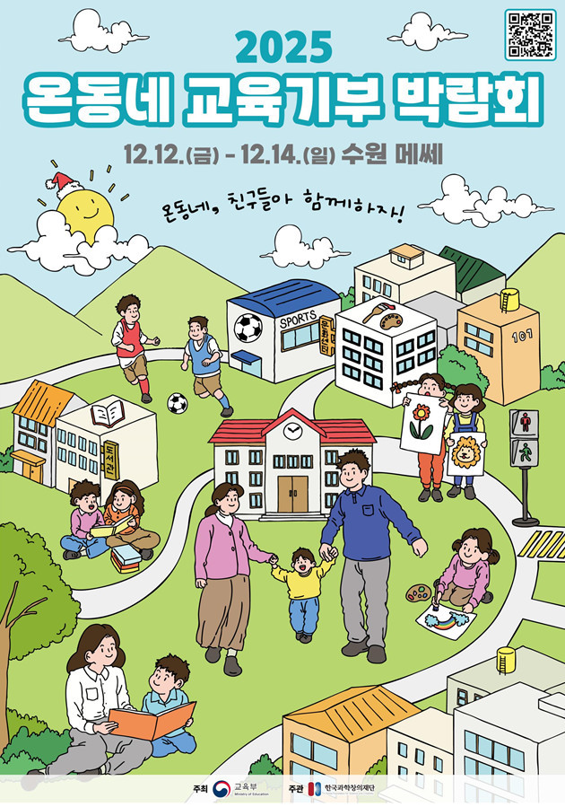 2025 온동네 교육기부 박람회 / 교육부