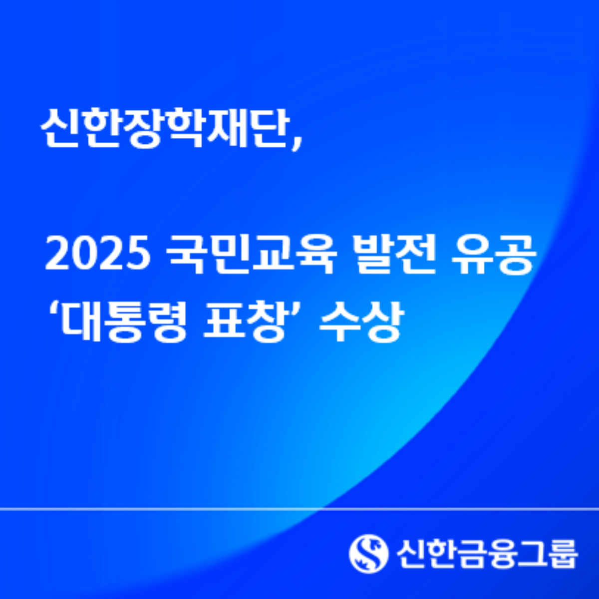 신한장학재단, ‘2025 국민교육 발전 유공’대통령 표창 수상 / 신한은행 제공