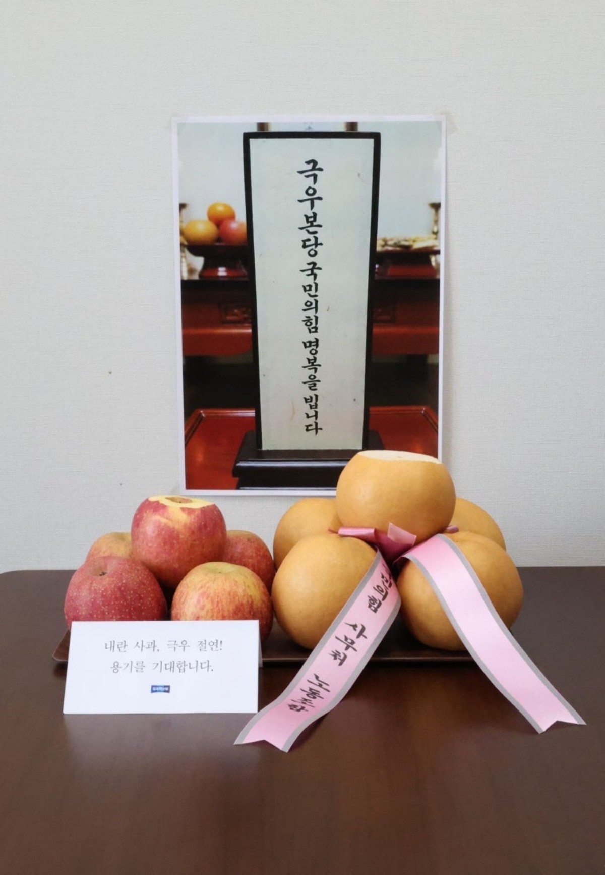 조국혁신당은 국민의힘으로부터 돌려받은 사과와 선물받은 배를 활용해 제사상을 꾸렸다. / 조국혁신당 제공