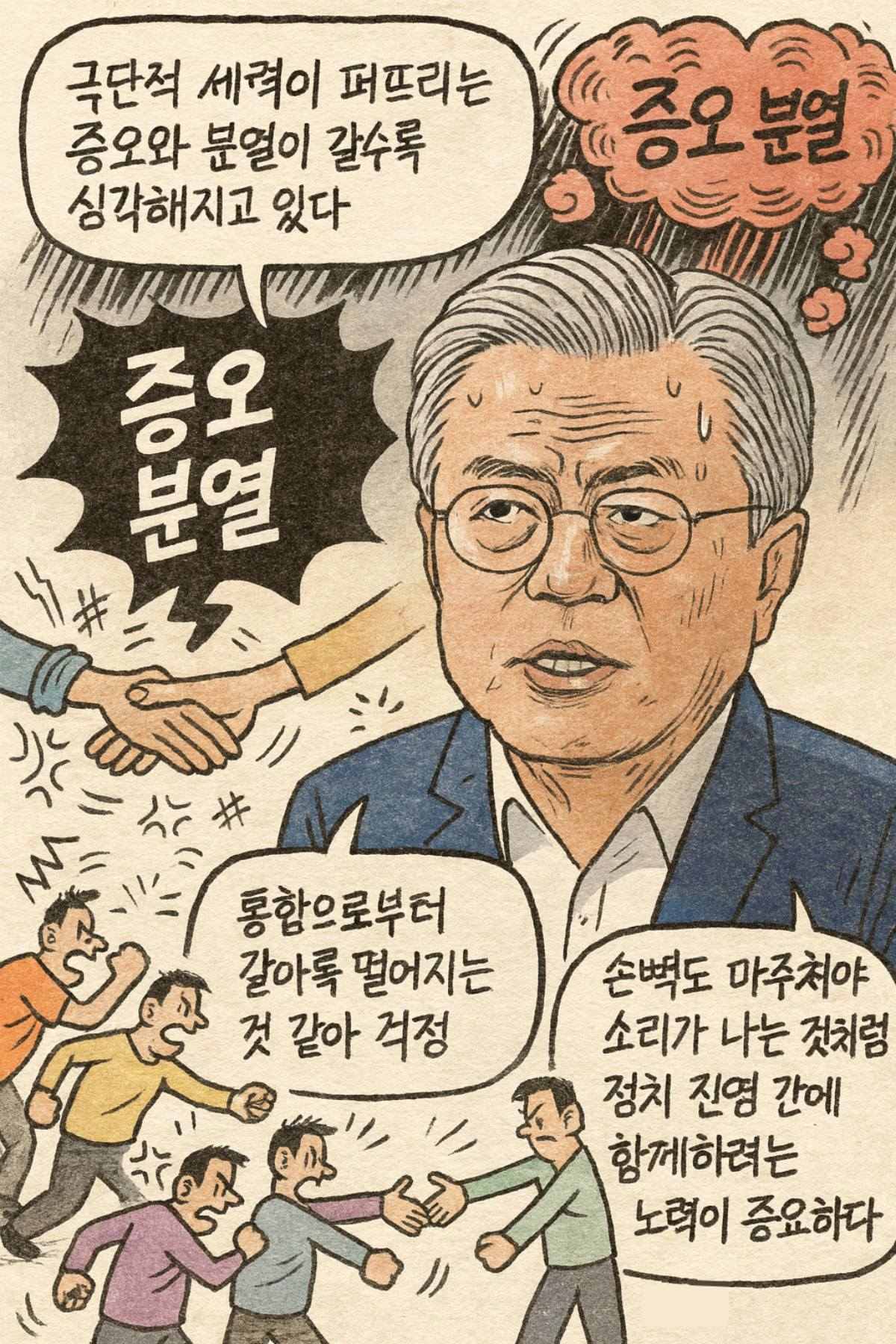 [만평] 문재인 전 대통령의 한 마디. 문 전 대통령은 12일 대통령 직속 국민통합위원회 이석연 위원장을 만나 '극단적 세력이 퍼뜨리는 증오와 분열이 갈수록 심각해지고 있다'고 말했다.
