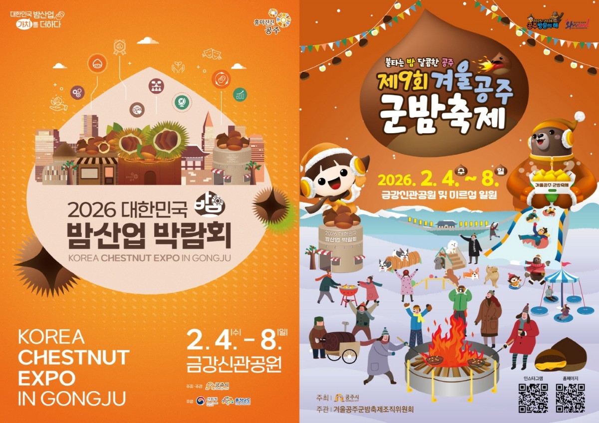 겨울공주 군밤축제 및 밤산업 박람회 포스터 / 공주시