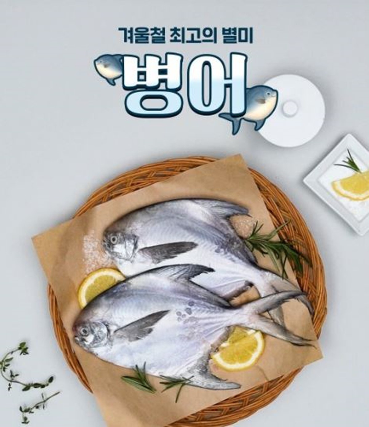 이마트의 병어 특가 행사 안내 이미지. 겨울 별미인 병어는 한국인들이 좋아해 즐겨 먹는 국민 수산물이다. / 이마트 제공