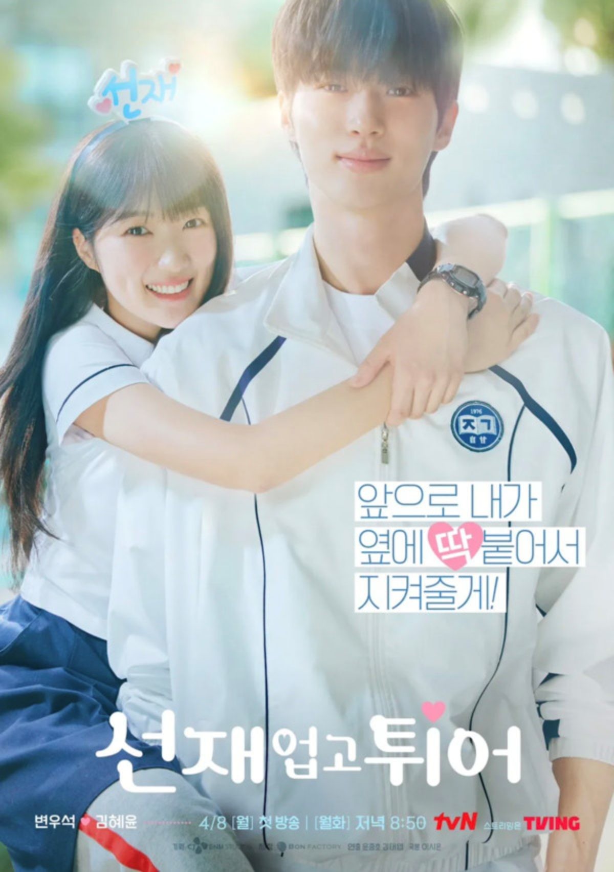 선재업고 튀어 포스터 / tvN