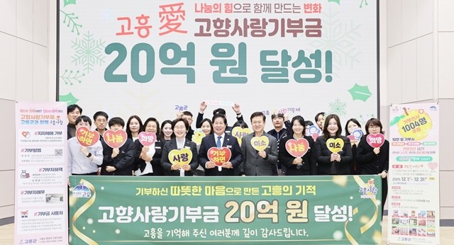 12일 고흥군이 고향사랑기부금 누적 20억 원 달성을 기념하며 공영민 고흥군수를 비롯한 관계자들이 기념촬영을 하고 있다