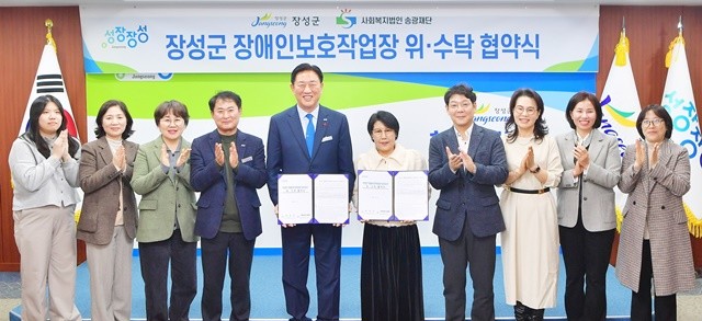 장성군이 11일 사회복지법인 송광재단과 장애인직업재활시설(장애인보호작업장) 운영 위·수탁 협약을 체결했다. 장성군 제공