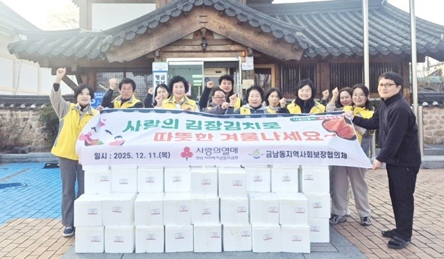 나주시 금남동지역사회보장협의체는 지난 11일 ‘사랑의 김장 김치 나눔 행사’를 열고 월동 취약계층 55가구에 온정을 담은 김장 김치를 전달했다.