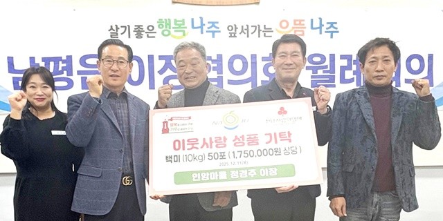 나주시 남평읍 인암마을 정경주 이장(왼쪽 세 번째)이 올해 수확한 백미 (10kg) 50포대를 어려운 이웃에 전달해 달라며 남평읍에 기탁했다