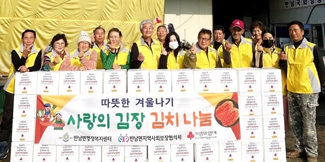 나주시 반남면지역사회보장협의체는 지난 11일 ‘사랑의 김장 김치 나눔 행사’를 열고 김장 김치를 취약계층 50가구에 전달했다