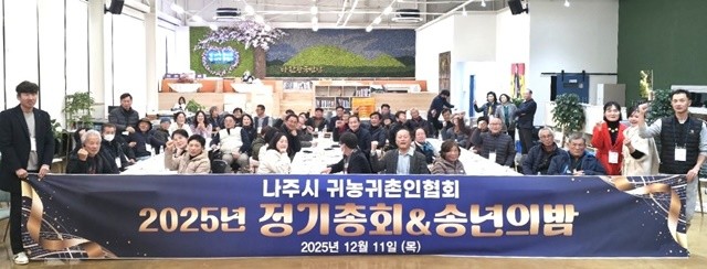 나주시 귀농귀촌인협회는 지난 11일 반남면 ‘휴(休),반남’에서 ‘송년의 밤’ 행사를 개최했다.