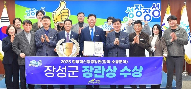 장성군이 ‘정부혁신 왕중왕전’에서 행안부 장관상을 수상했다. 장성군 제공