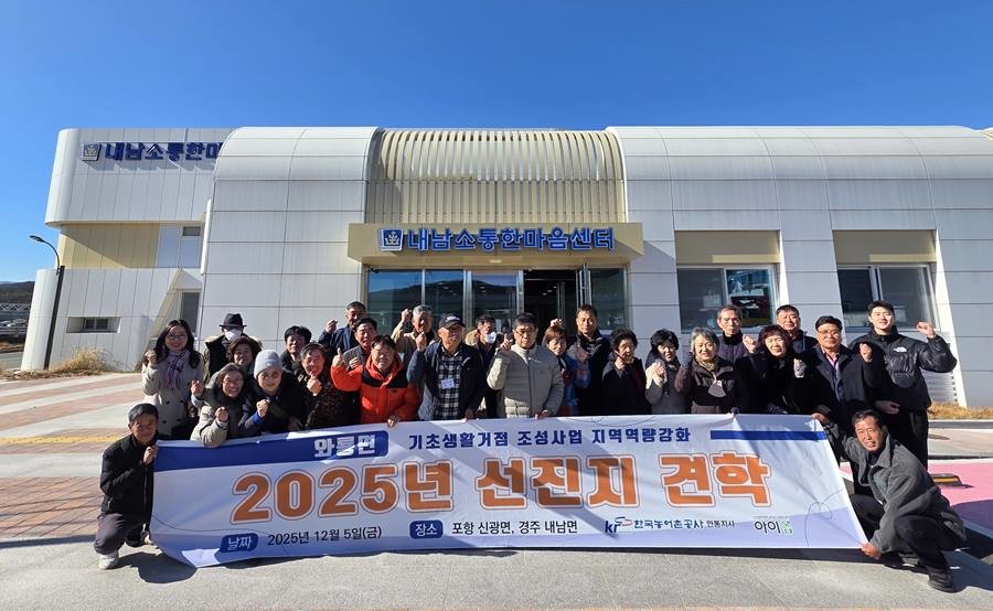 안동시 와룡면 기초생활거점조성사업 주민들이 지난 5일 경주시 내남면 내남소통한마음센터를 방문해 주민 주도 운영 사례와 시설 활용 현황을 살펴본 뒤 기념촬영을 하고 있다./경주시