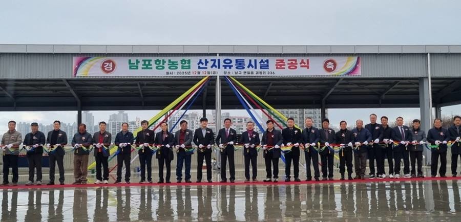 남구 연일읍 괴정리 일원에 남포항농협 농산물집하장 및 저온선별장 조성사업을 추진해 지난 12일 준공식을 개최했다./포항시