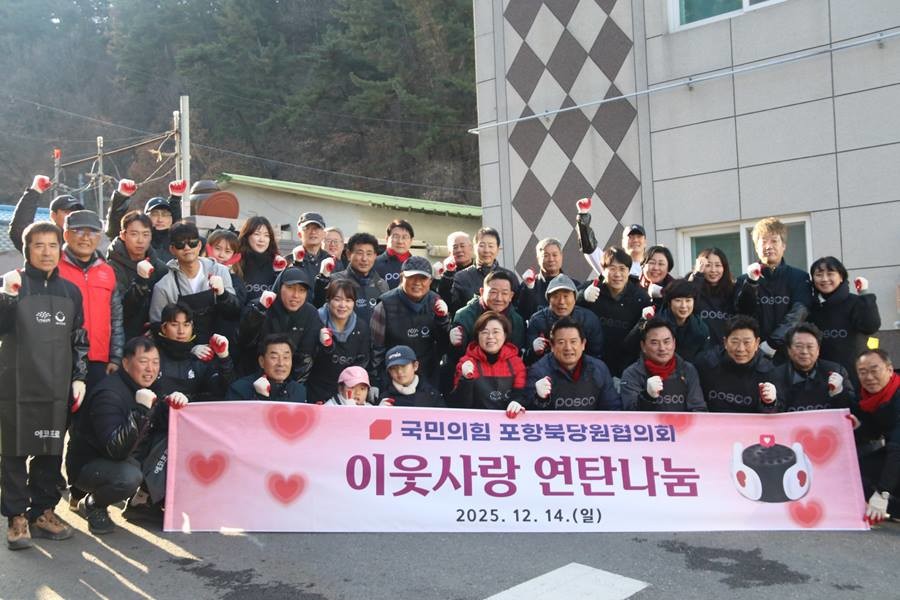국민의힘 포항북당협은 14일 용흥동 일원에서 사랑의 연탄 나누기 봉사활동을 했다/포항북당협